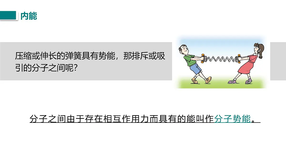 10.2.2 物体的内能及其变化（课件）2025-2026学年北师大版九年级物理全册第5页