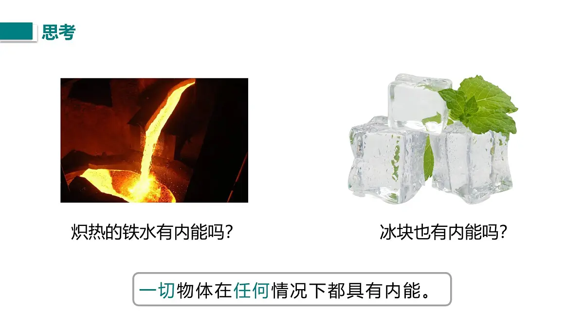 10.2.2 物体的内能及其变化（课件）2025-2026学年北师大版九年级物理全册第7页