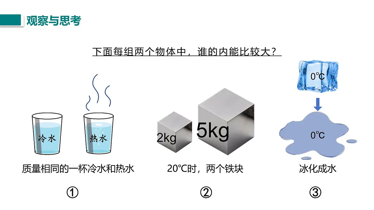 10.2.2 物体的内能及其变化（课件）2025-2026学年北师大版九年级物理全册第8页