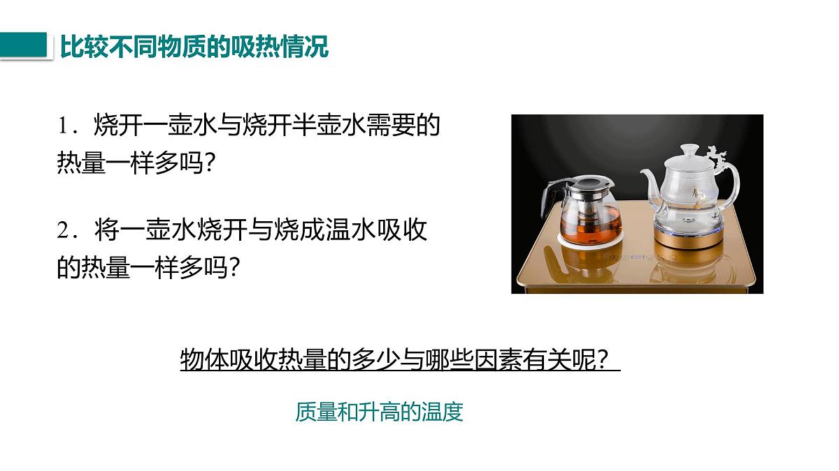 10.3.1  比热容（课件）2025-2026学年北师大版九年级物理全册第4页
