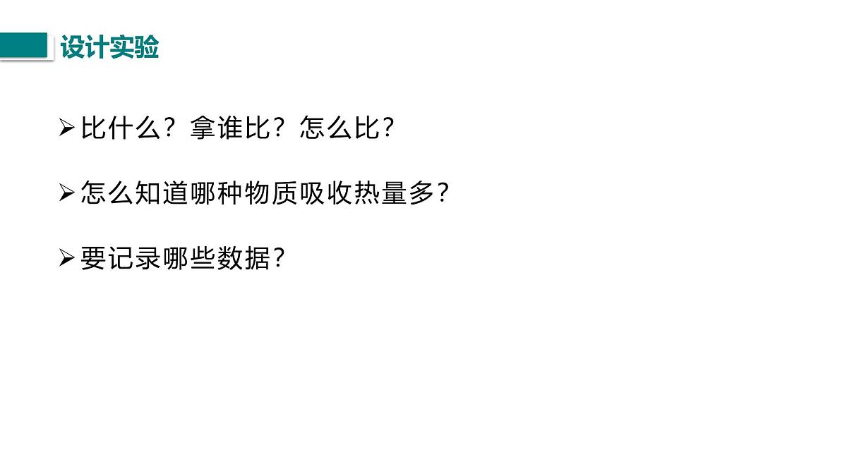 10.3.1  比热容（课件）2025-2026学年北师大版九年级物理全册第6页