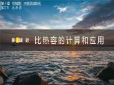 10.3.2  比熱容的計(jì)算和應(yīng)用（課件）2025-2026學(xué)年北師大版九年級(jí)物理全冊(cè)