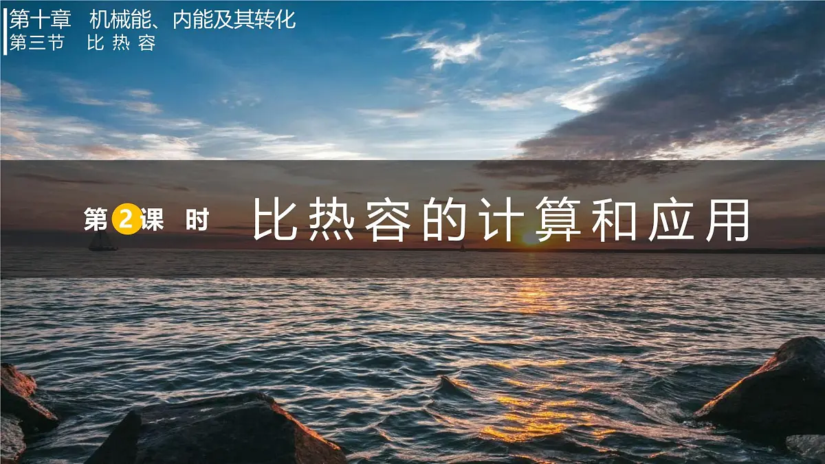 10.3.2 比热容的计算和应用（课件）2025-2026学年北师大版九年级物理全册第1页