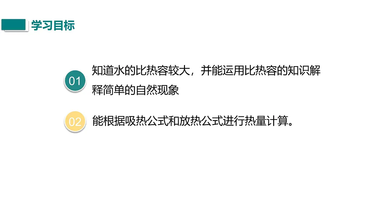 10.3.2 比热容的计算和应用（课件）2025-2026学年北师大版九年级物理全册第3页