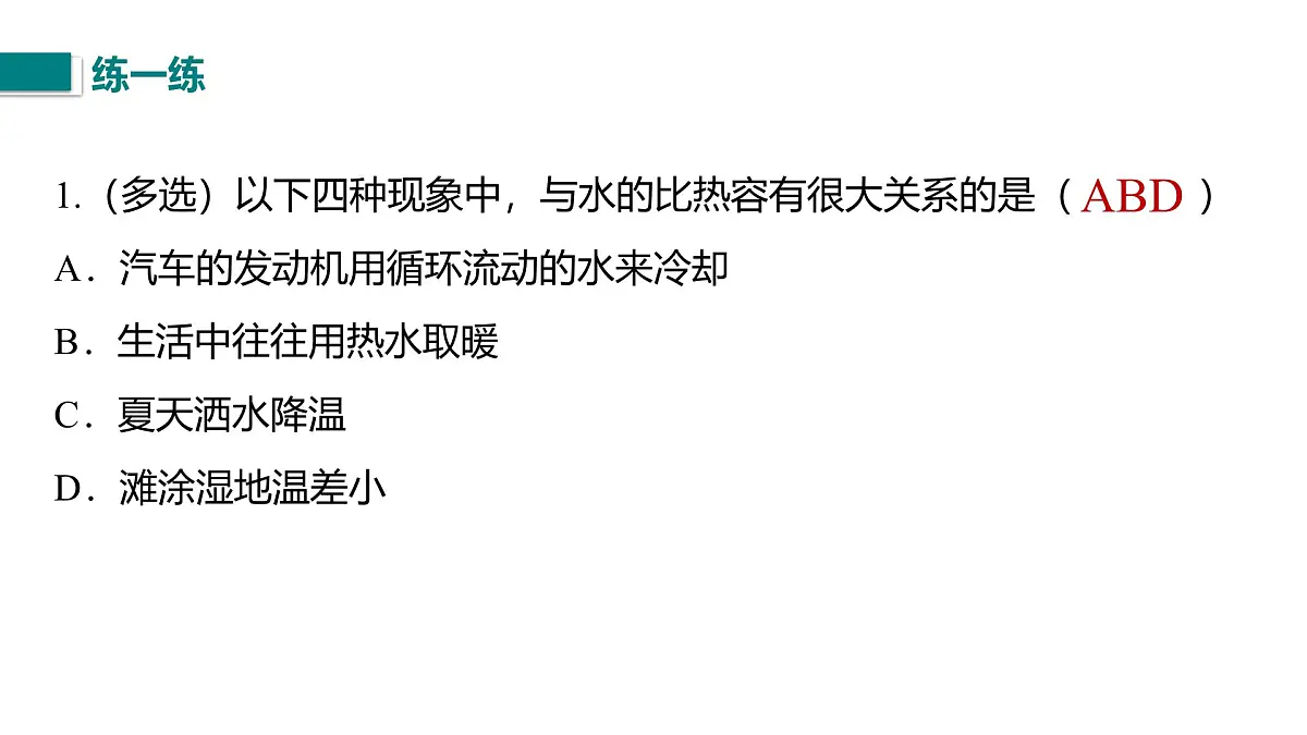 10.3.2 比热容的计算和应用（课件）2025-2026学年北师大版九年级物理全册第7页