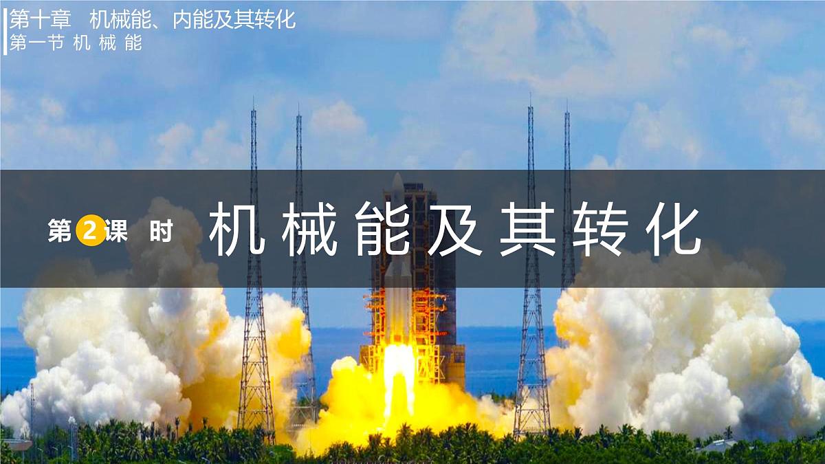 10.1.2 机械能及其转化（课件）2025-2026学年北师大版九年级物理全册第1页