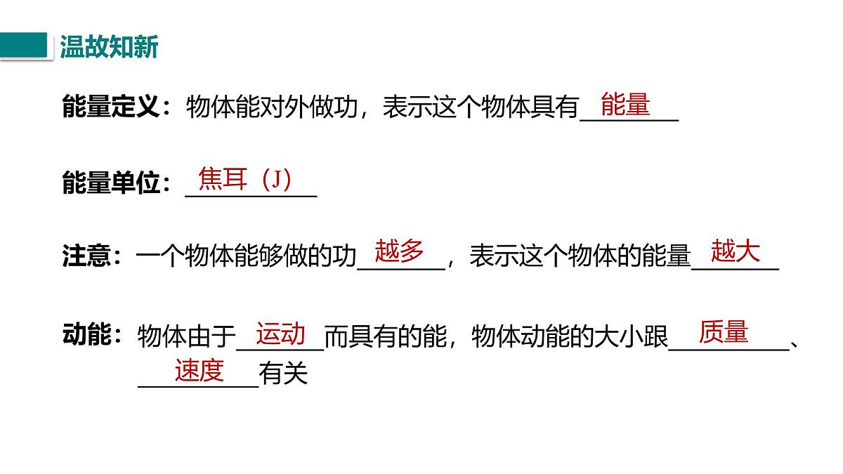 10.1.2 机械能及其转化（课件）2025-2026学年北师大版九年级物理全册第2页