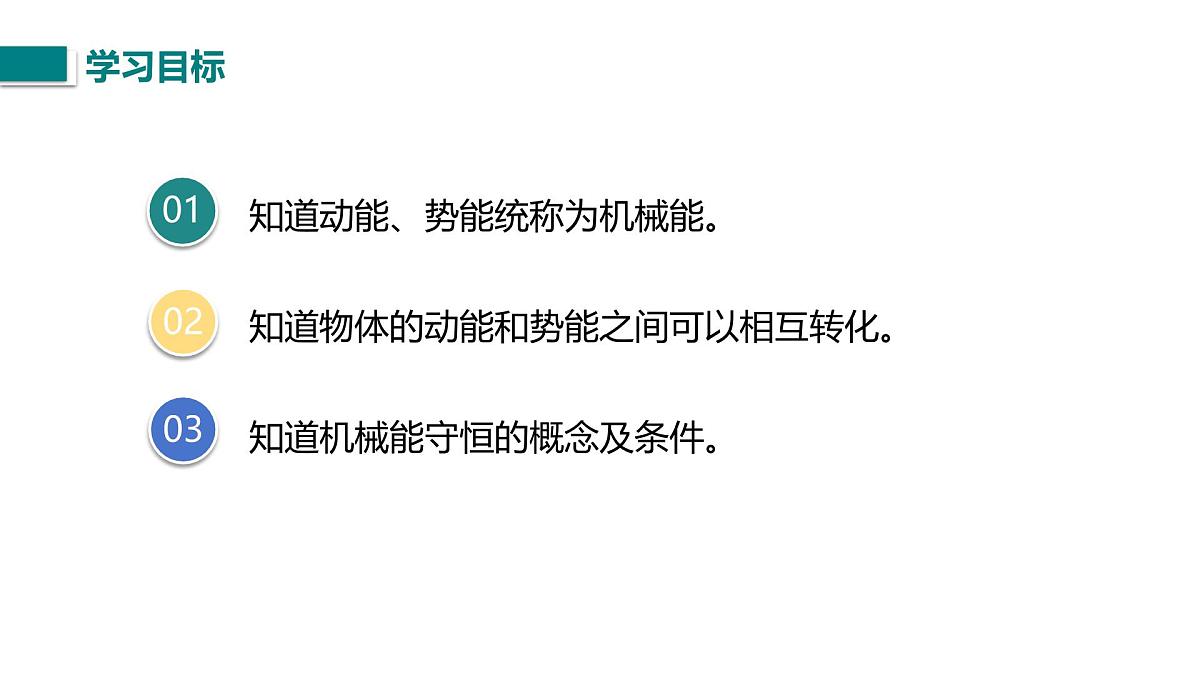 10.1.2 机械能及其转化（课件）2025-2026学年北师大版九年级物理全册第4页