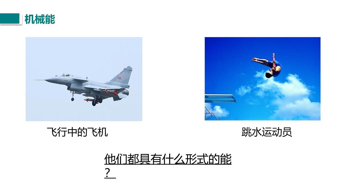 10.1.2 机械能及其转化（课件）2025-2026学年北师大版九年级物理全册第5页