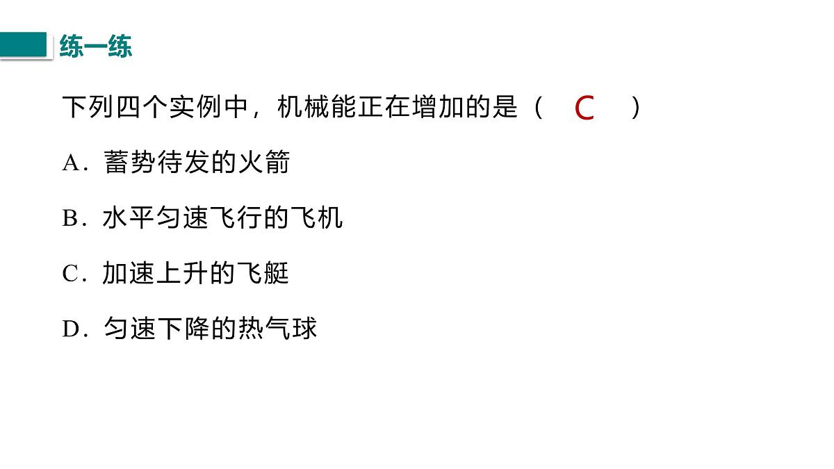 10.1.2 机械能及其转化（课件）2025-2026学年北师大版九年级物理全册第7页