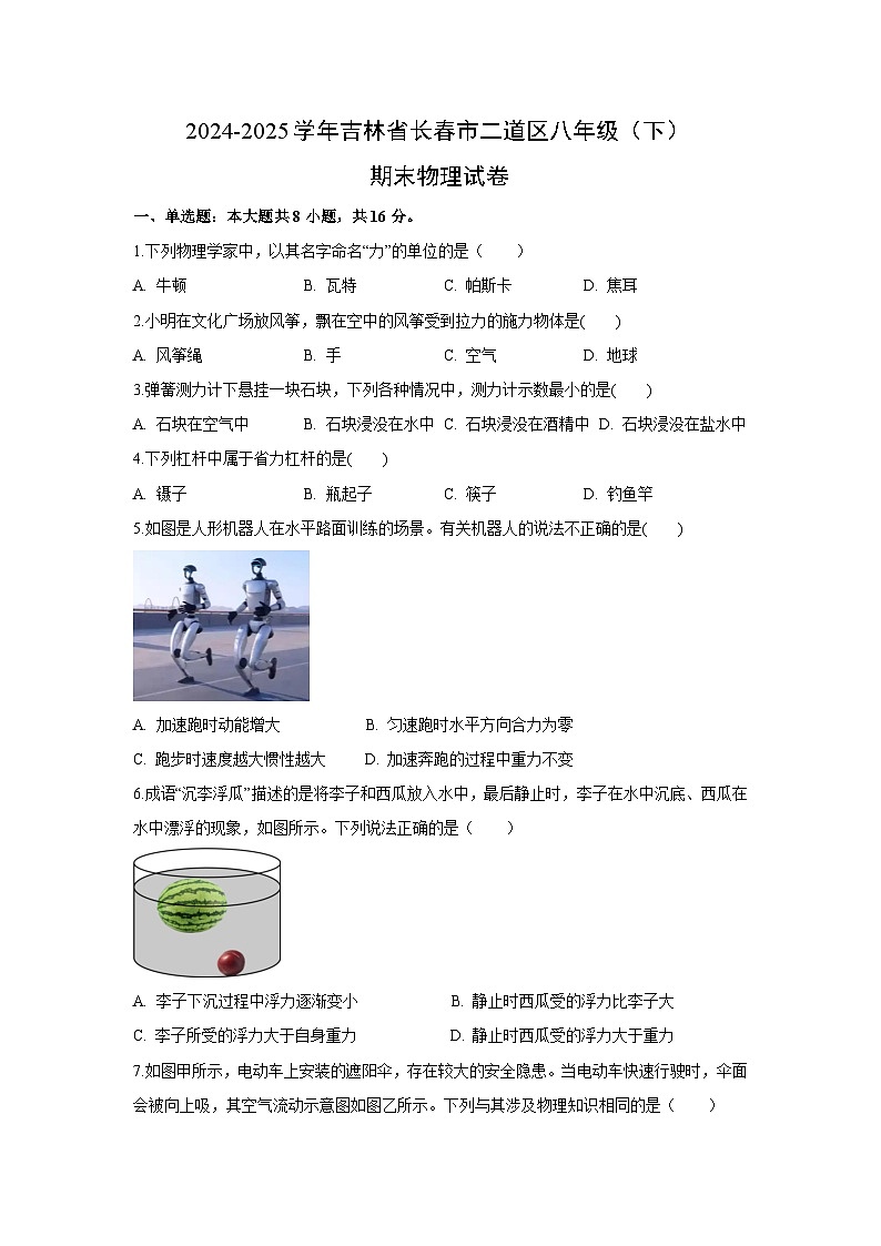 吉林省长春市二道区2024-2025学年八年级下学期期末物理试卷第1页
