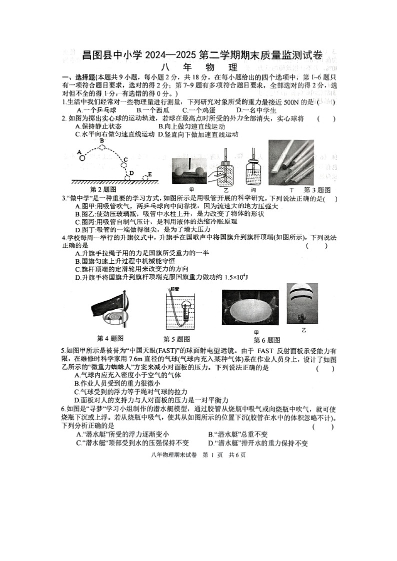 辽宁省铁岭市昌图县2024-2025学年八年级下学期7月期末（图片版）物理试卷第1页
