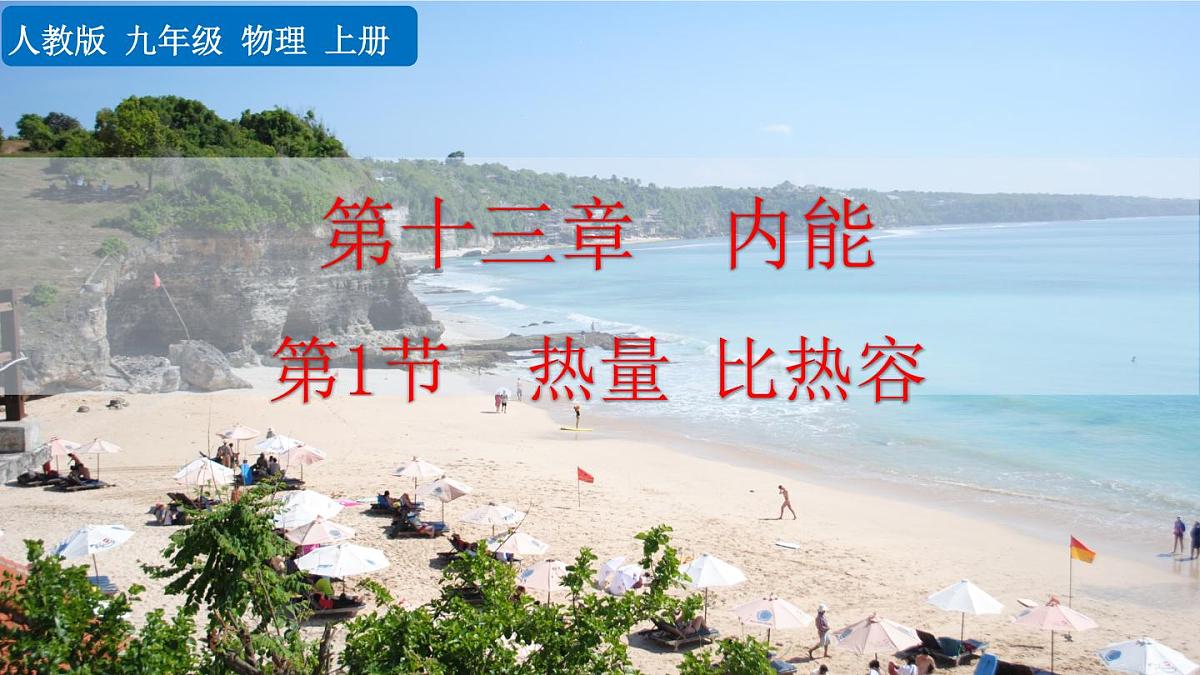人教版物理九年级全一册13.1 热量 比热容（课件）第1页