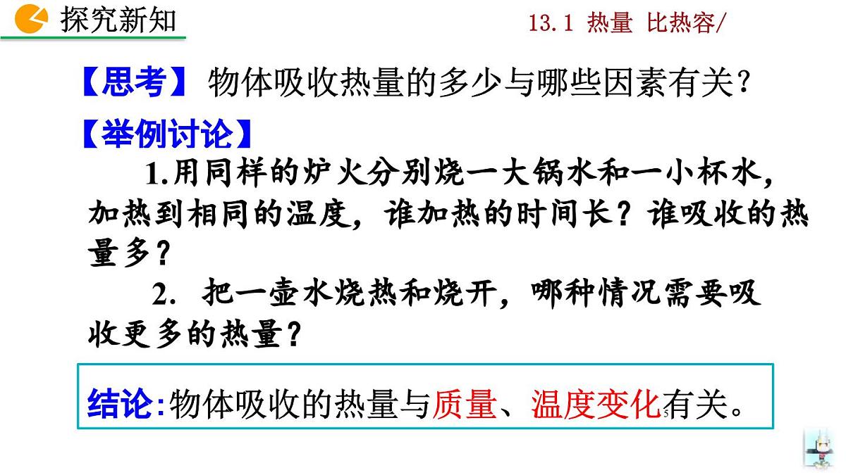人教版物理九年级全一册13.1 热量 比热容（课件）第5页