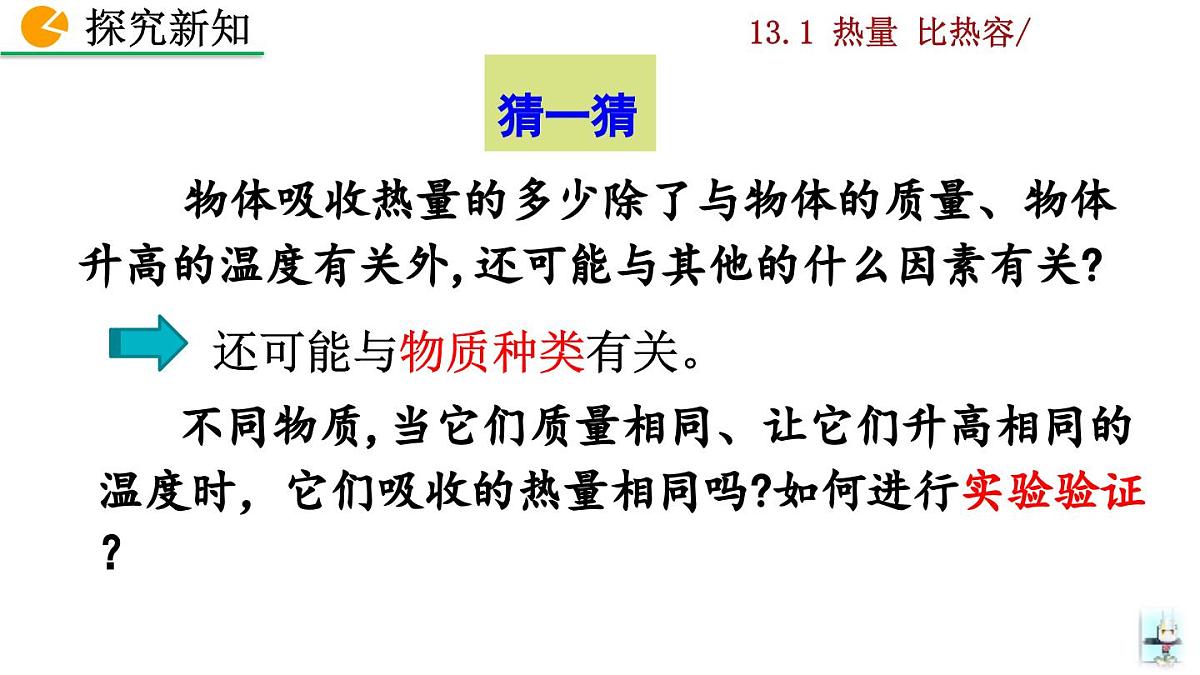 人教版物理九年级全一册13.1 热量 比热容（课件）第6页