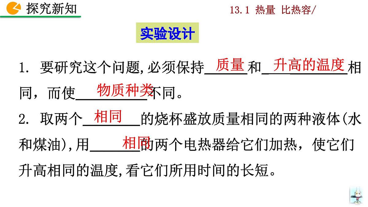 人教版物理九年级全一册13.1 热量 比热容（课件）第7页