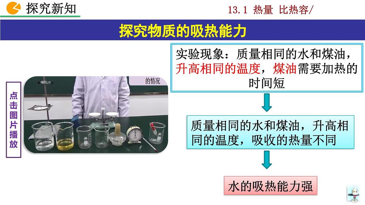人教版物理九年级全一册13.1 热量 比热容（课件）第8页