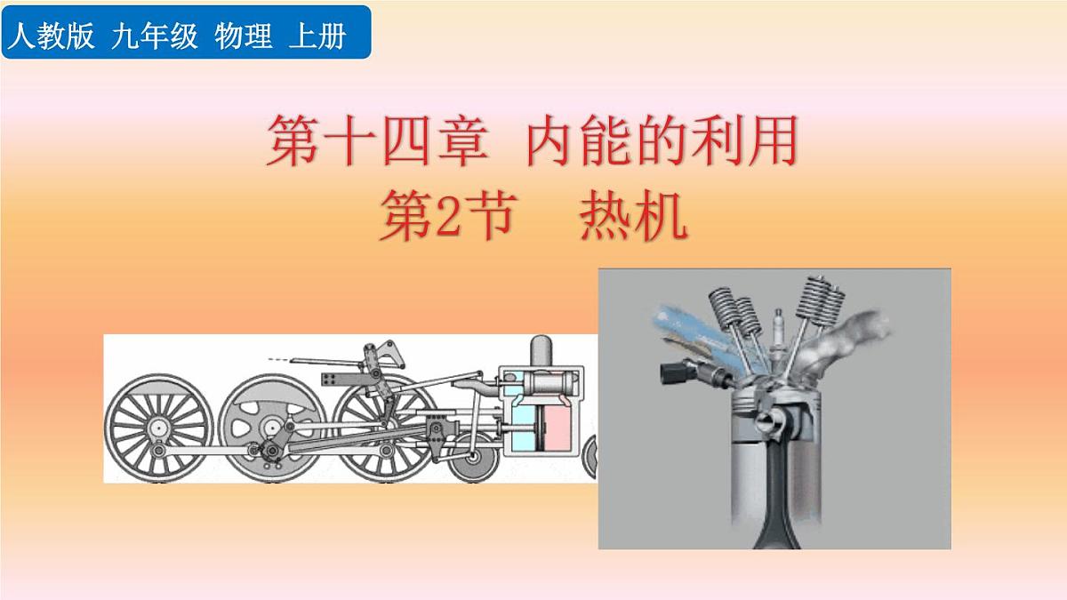 人教版物理九年级全一册14.2 热机（课件）第1页