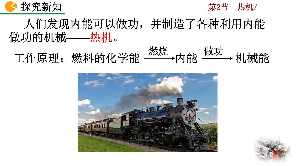 人教版物理九年级全一册14.2 热机（课件）第5页
