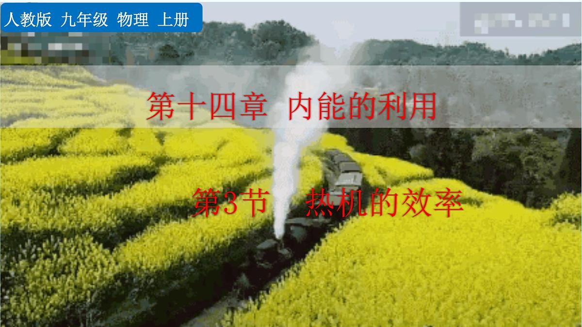 人教版物理九年级全一册14.3 热机的效率（课件）第1页