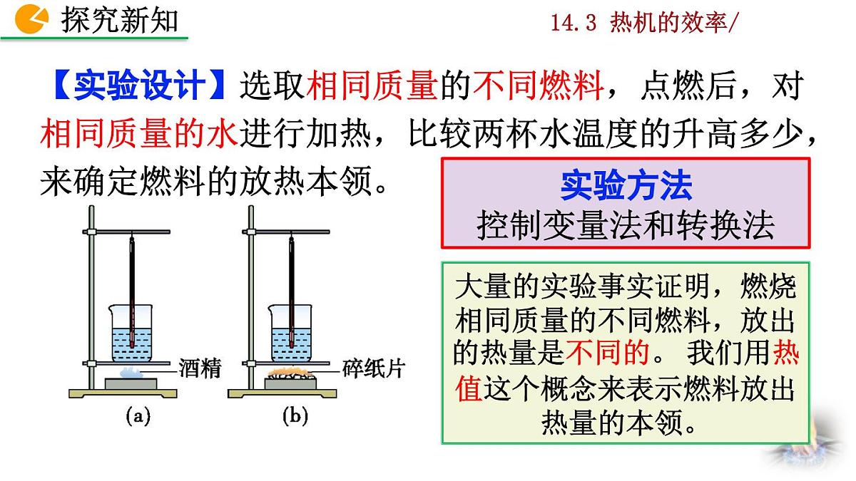 人教版物理九年级全一册14.3 热机的效率（课件）第5页