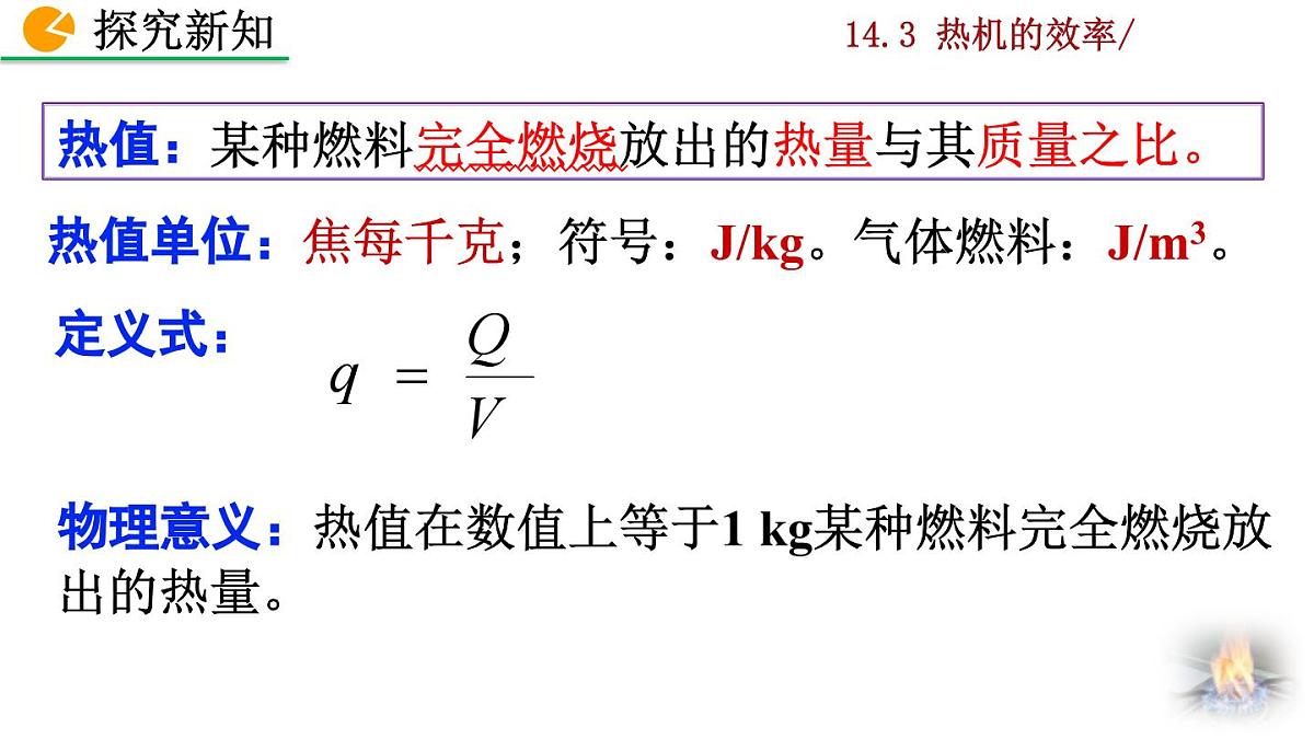 人教版物理九年级全一册14.3 热机的效率（课件）第6页