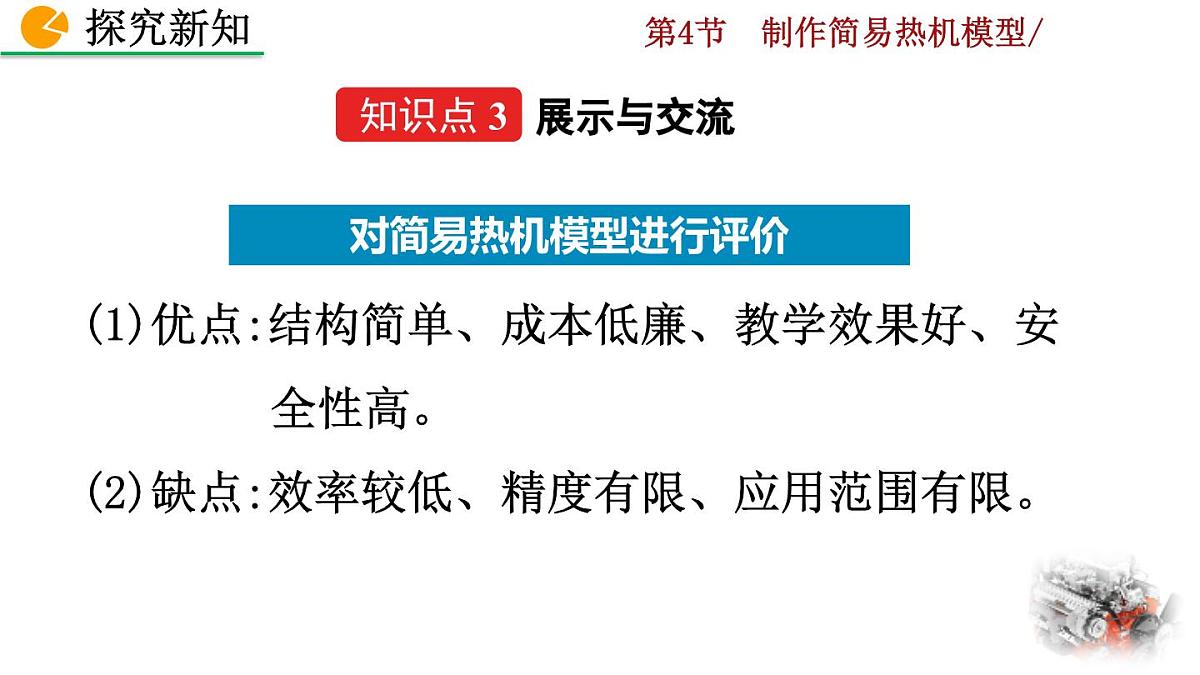 人教版物理九年级全一册14.4 制作简易热机模型（课件）第8页