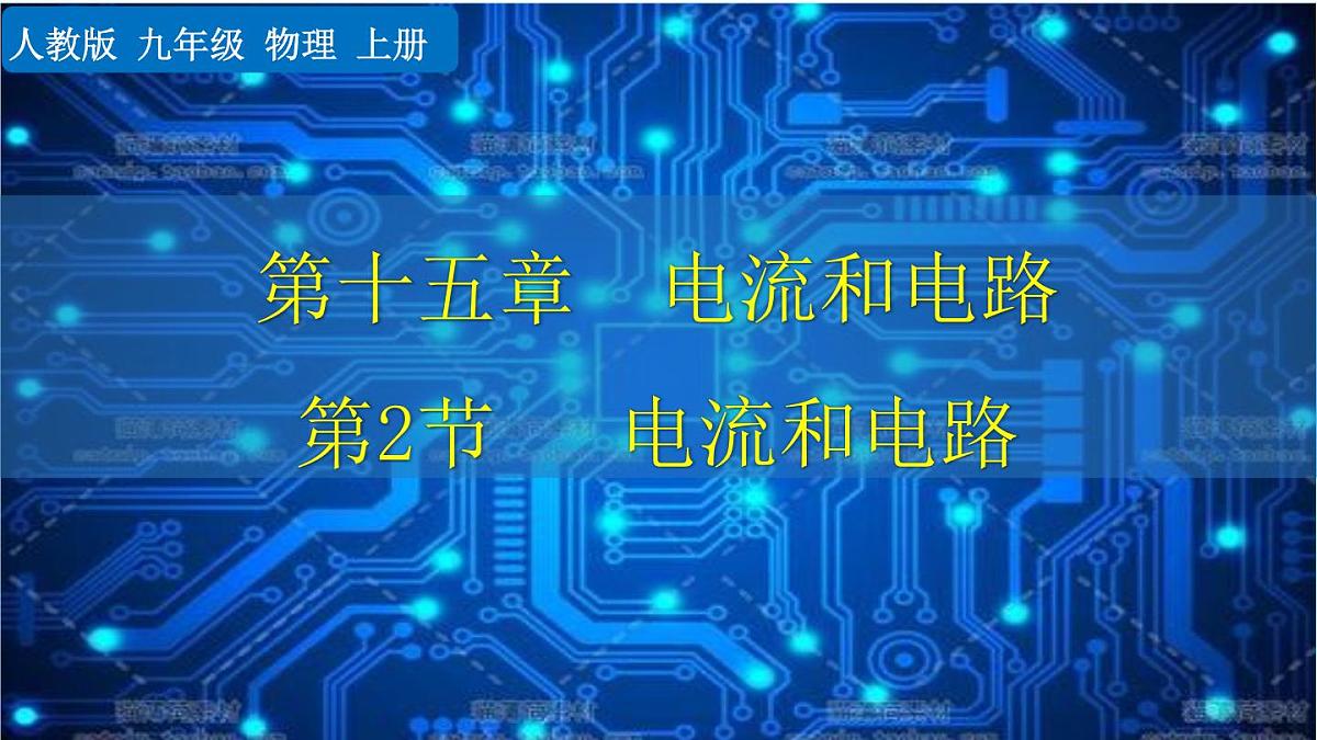 人教版物理九年级全一册15.2 电流和电路（课件）第1页