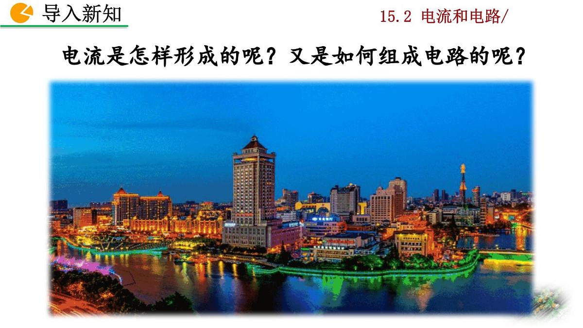人教版物理九年级全一册15.2 电流和电路（课件）第2页