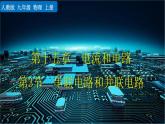 人教版物理九年级全一册15.3 串联电路和并联电路（课件）