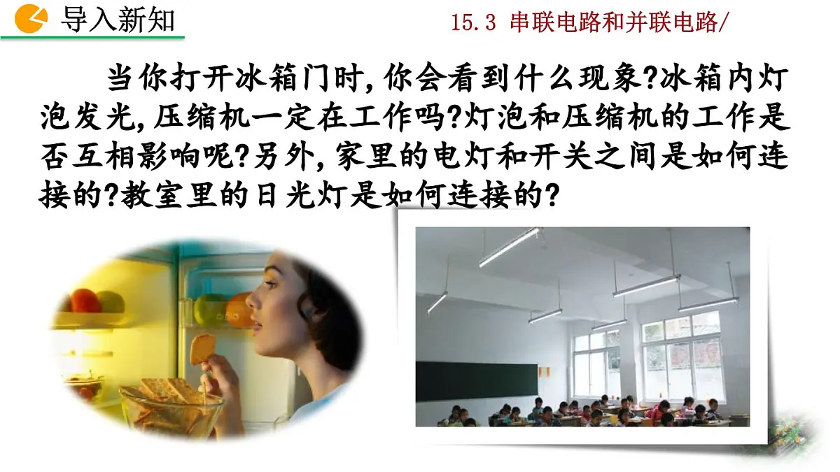 人教版物理九年级全一册15.3 串联电路和并联电路（课件）第2页