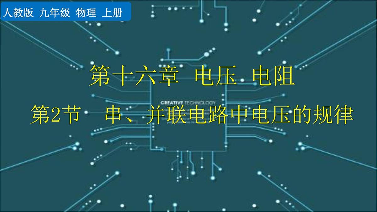 人教版物理九年级全一册16.2 串、并联电路中电压的规律（课件）第1页