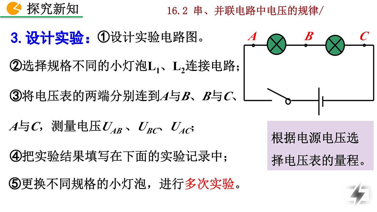 人教版物理九年级全一册16.2 串、并联电路中电压的规律（课件）第5页