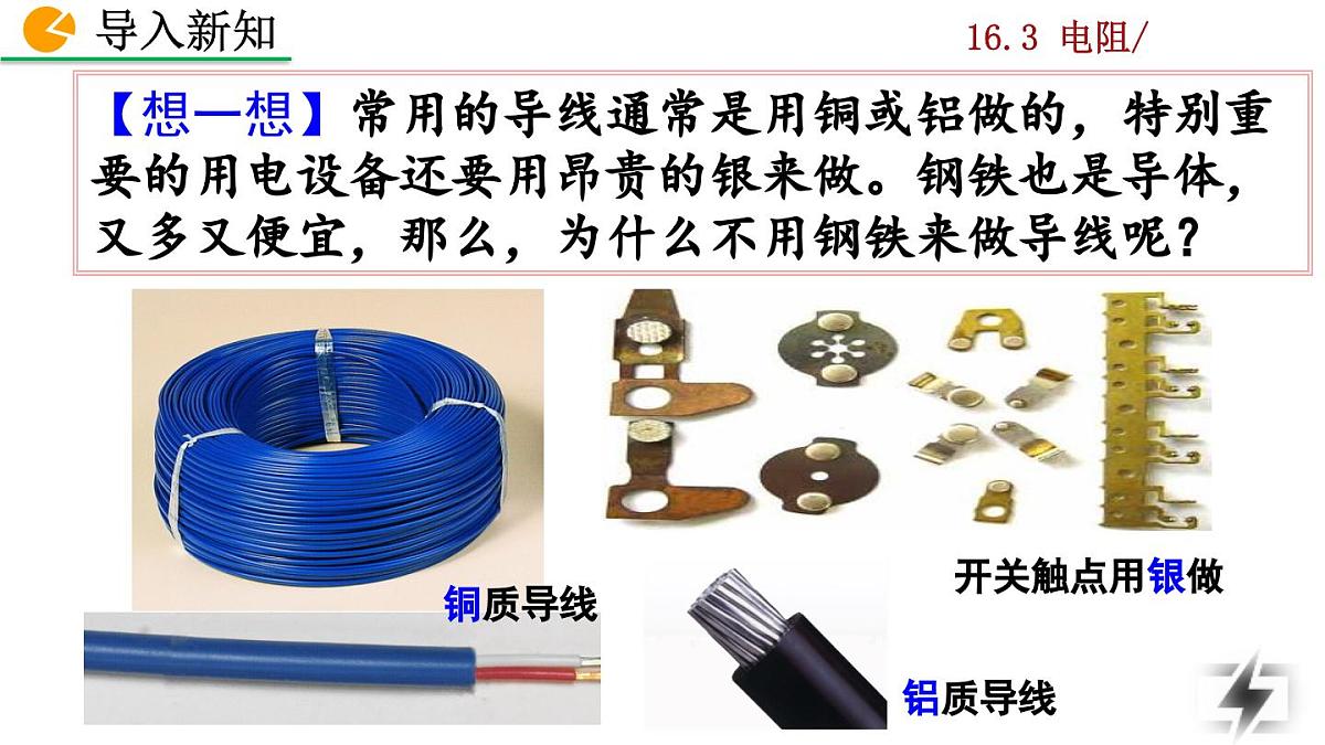 人教版物理九年级全一册16.3  电阻（课件）第2页