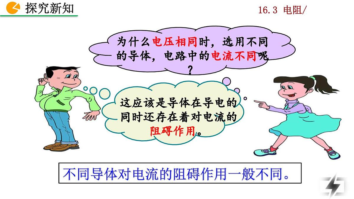 人教版物理九年级全一册16.3  电阻（课件）第5页