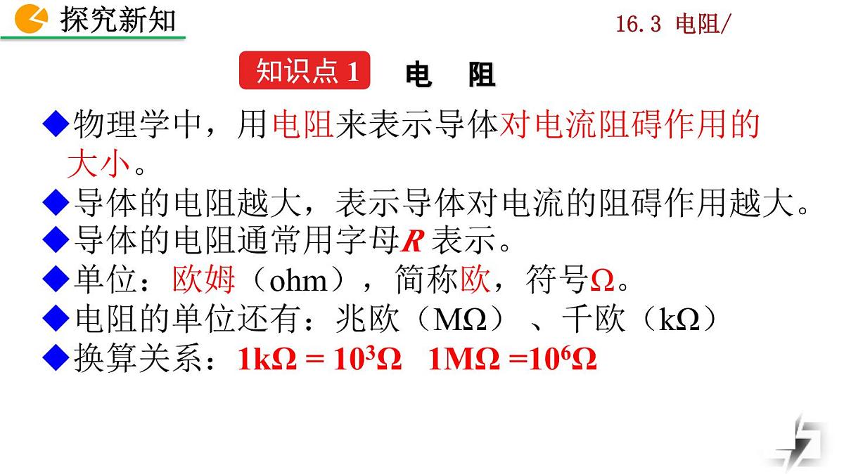 人教版物理九年级全一册16.3  电阻（课件）第7页