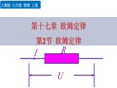 人教版物理九年级全一册17.2 欧姆定律（课件）