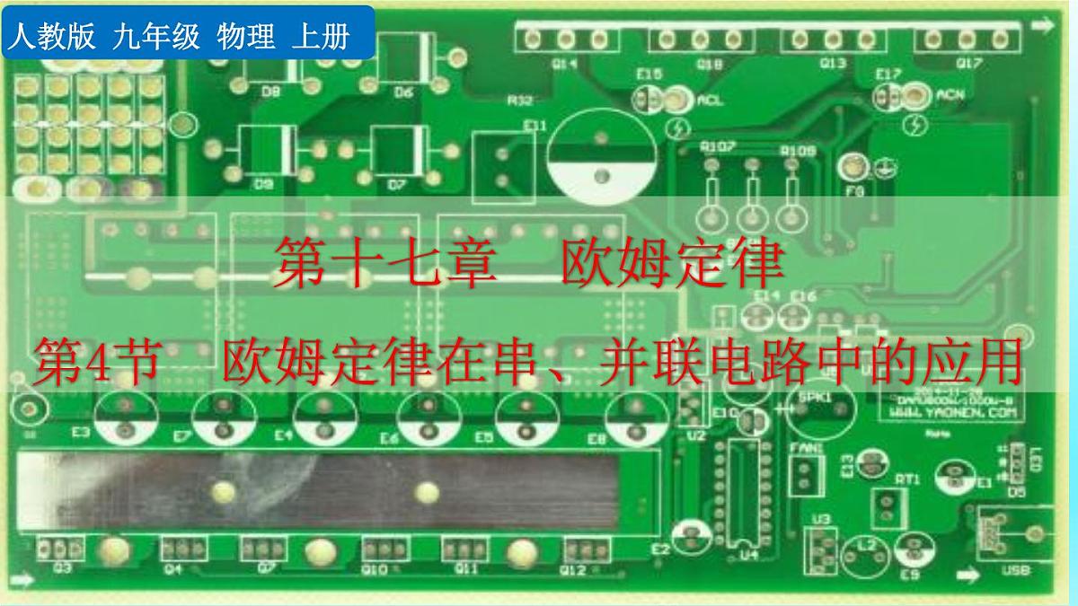 人教版物理九年级全一册17.4 欧姆定律在串、并联电路中的应用（课件）第1页