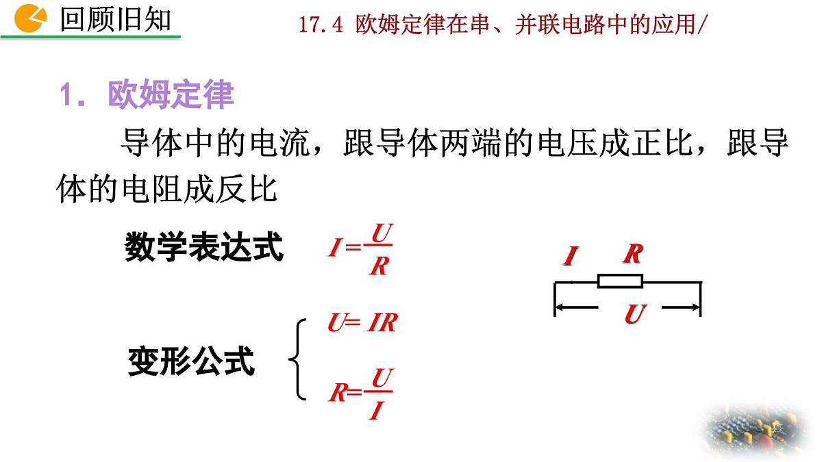 人教版物理九年级全一册17.4 欧姆定律在串、并联电路中的应用（课件）第2页