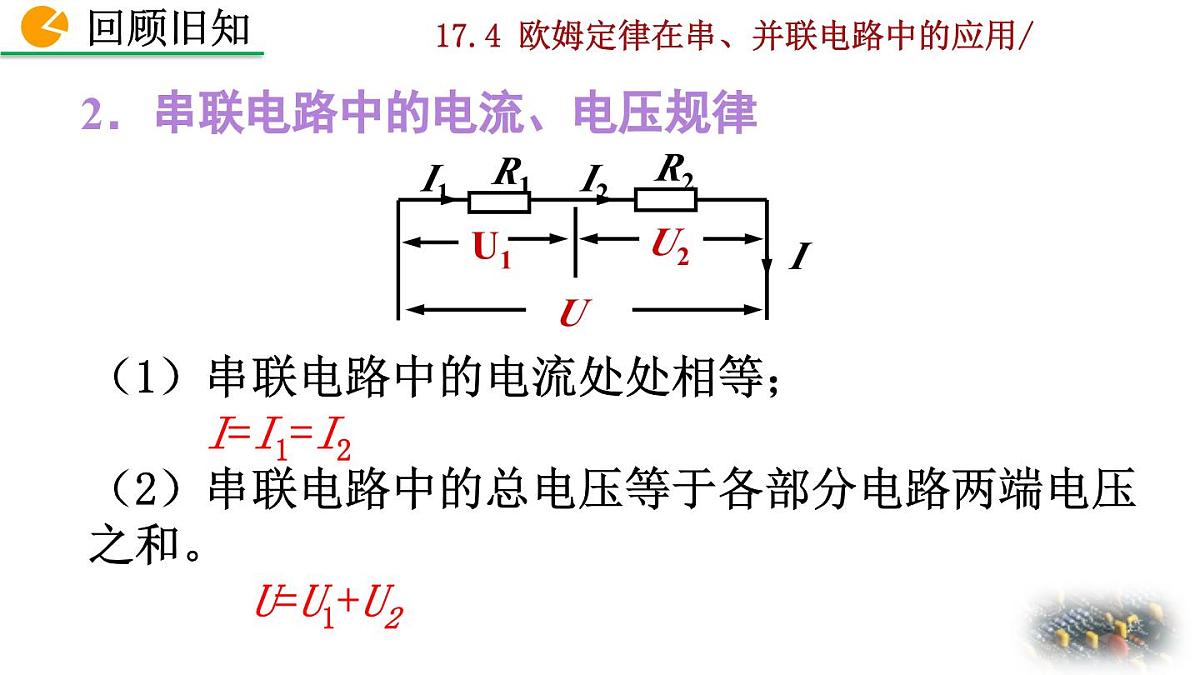 人教版物理九年级全一册17.4 欧姆定律在串、并联电路中的应用（课件）第3页