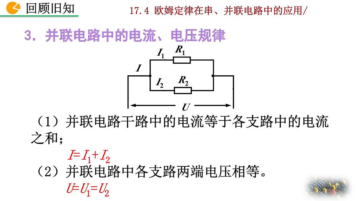 人教版物理九年级全一册17.4 欧姆定律在串、并联电路中的应用（课件）第4页