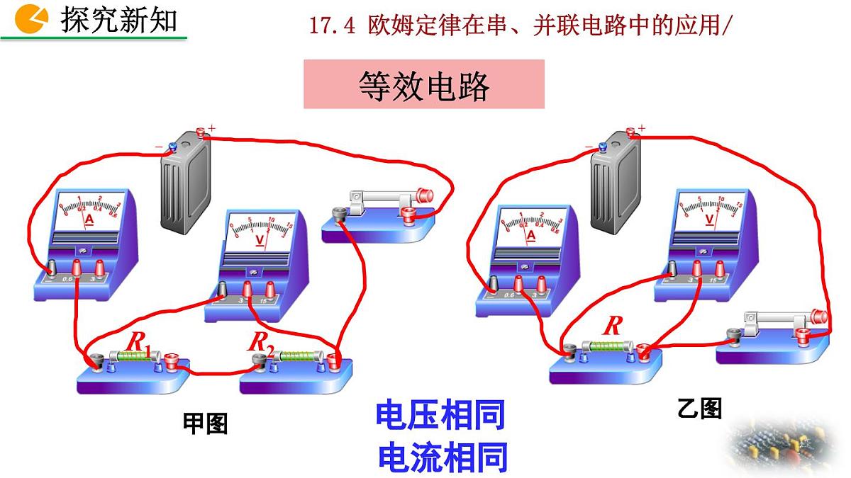 人教版物理九年级全一册17.4 欧姆定律在串、并联电路中的应用（课件）第6页