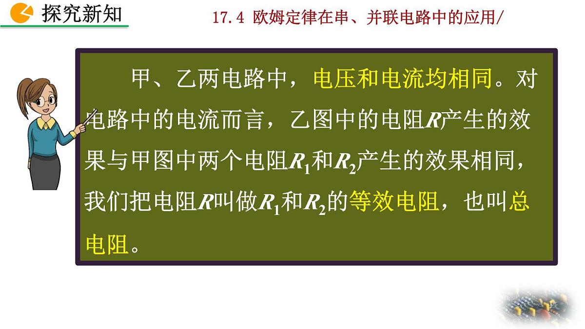 人教版物理九年级全一册17.4 欧姆定律在串、并联电路中的应用（课件）第7页