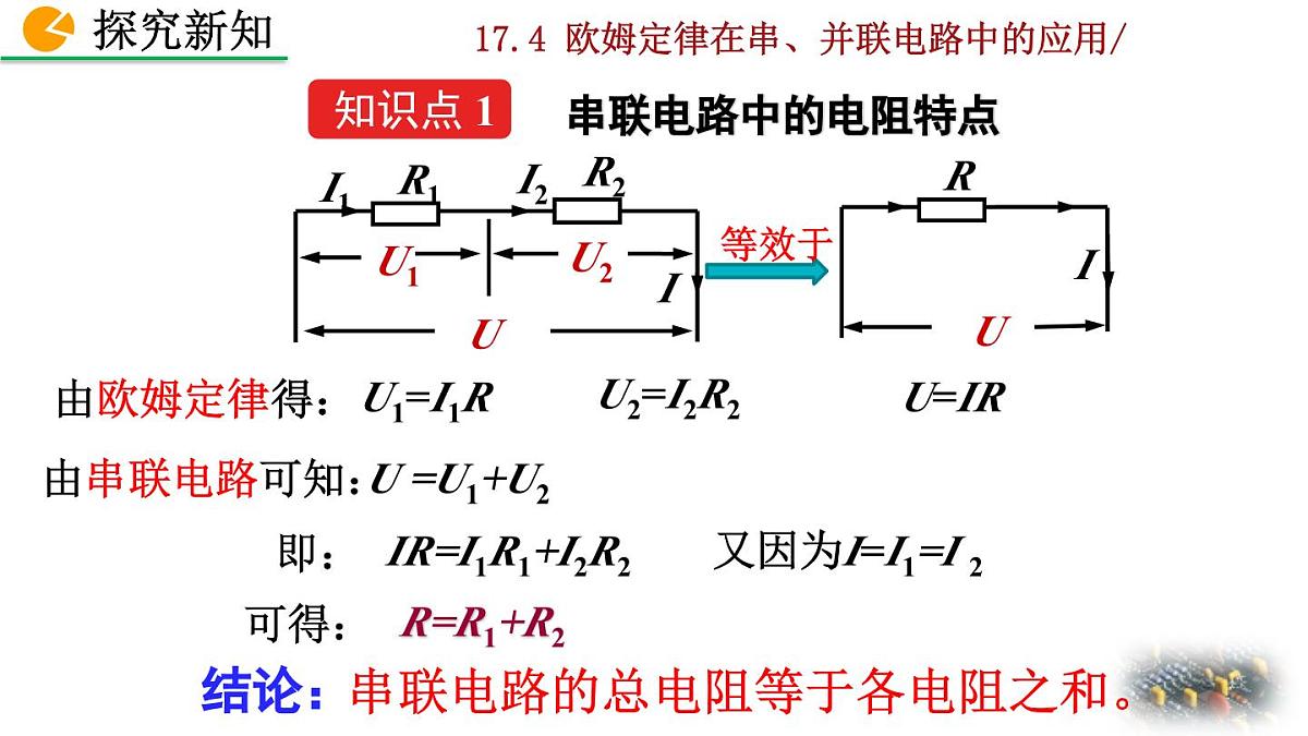 人教版物理九年级全一册17.4 欧姆定律在串、并联电路中的应用（课件）第8页