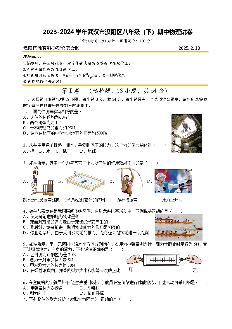 2023-2024武汉市汉阳区八年级(下)期中物理试卷(A4)第1页