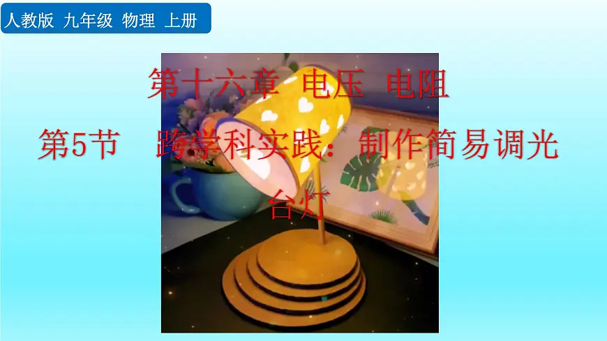 人教版物理九年级全一册16.5 跨学科实践：制作简易调光台灯（课件）第1页