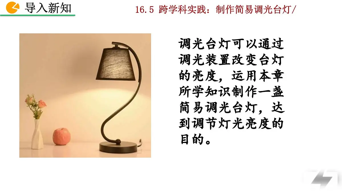 人教版物理九年级全一册16.5 跨学科实践：制作简易调光台灯（课件）第2页