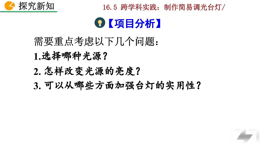 人教版物理九年级全一册16.5 跨学科实践：制作简易调光台灯（课件）第4页
