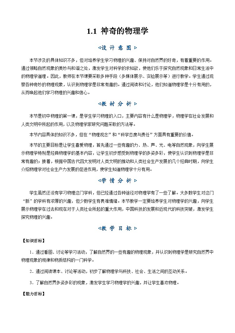 1.1《神奇的物理学》（教学设计）第1页