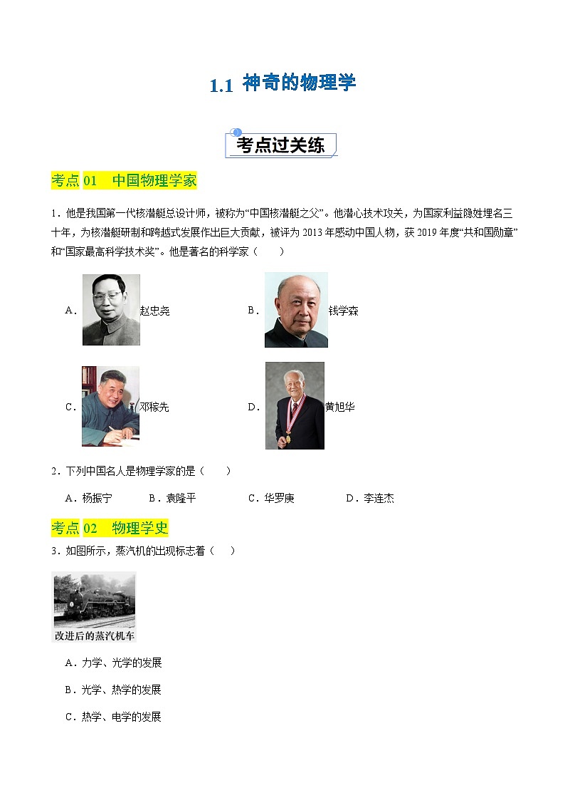 1.1 神奇的物理学（分层练习）（原卷版）第1页